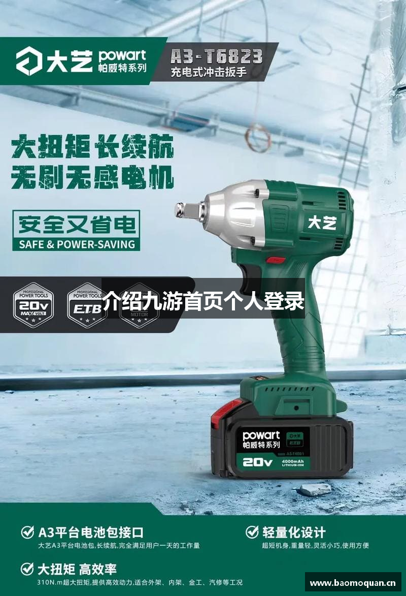 介绍九游首页个人登录